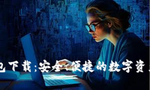 IM官方钱包下载：安全、便捷的数字资产管理工具