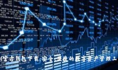 IM官方钱包下载：安全、便