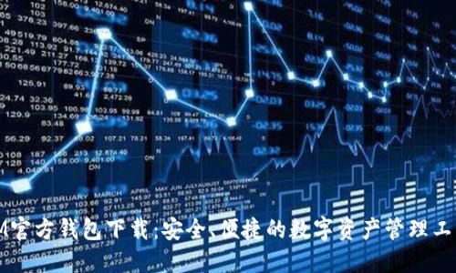 IM官方钱包下载：安全、便捷的数字资产管理工具
