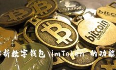 全面解析数字钱包 imToke