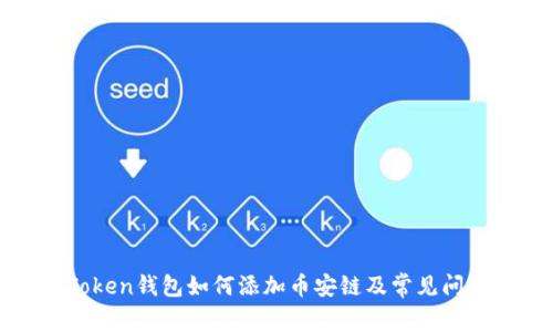 : imToken钱包如何添加币安链及常见问题解析