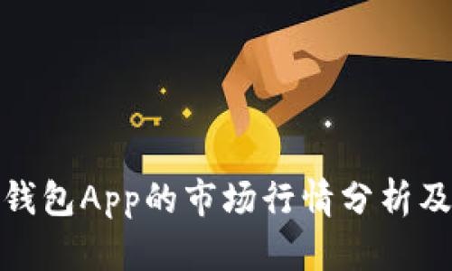 ImToken钱包App的市场行情分析及应用优势
