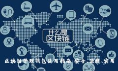 区块链管理钱包使用指南