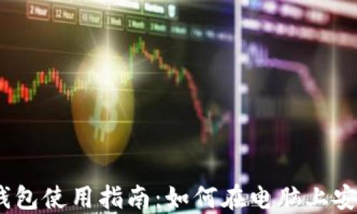 
imToken 2.0电脑版钱包使用指南：如何在电脑上安全管理您的数字资产?