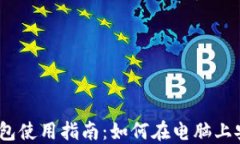 imToken 2.0电脑版钱包使用指