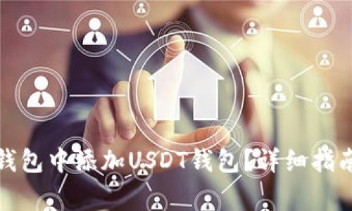 如何在ImToken钱包中添加USDT钱包？详细指南与常见问题解答