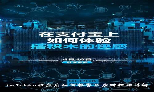 imToken被盗后如何报警及应对措施详解