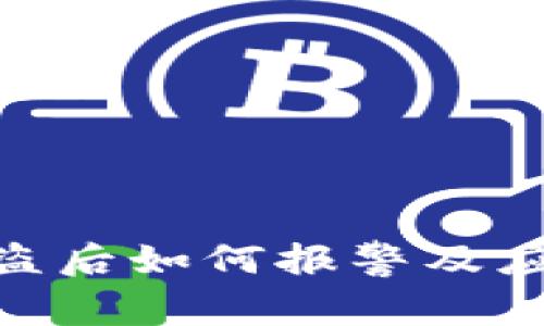 imToken被盗后如何报警及应对措施详解