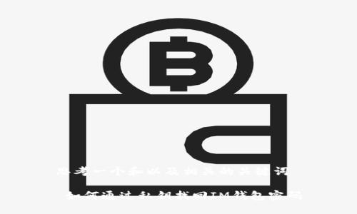 思考一个和以及相关的关键词

 如何通过私钥找回IM钱包密码
