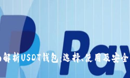 全面解析USDT钱包：选择、使用及安全指南