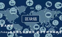 思考和关键词: imToken多签