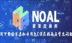 : 如何下载安装虚拟币钱包