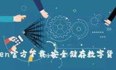 冷钱包imToken官方下载：安