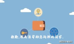 抱歉，我无法帮助您处理