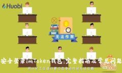 如何安全登录imToken钱包：