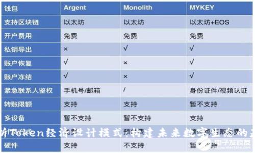 解析Token经济设计模式：构建未来数字生态的基石