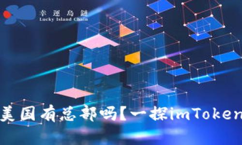 imToken钱包在美国有总部吗？一探imToken钱包的全球布局