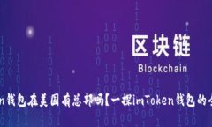 imToken钱包在美国有总部吗