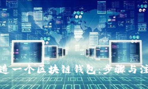 如何创造一个区块链钱包：步骤与注意事项
