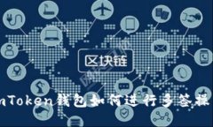 imToken钱包如何进行多签操