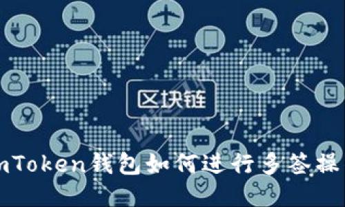 imToken钱包如何进行多签操作