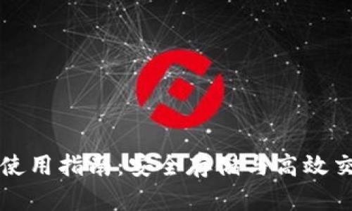 IMTNKEN钱包使用指南：安全存储与高效交易的完美结合