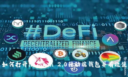 : 如何打开imToken 2.0移动端钱包并有效使用