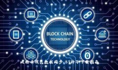 比特币钱包数据同步：B