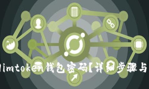 如何找回imtoken钱包密码？详细步骤与解决方案