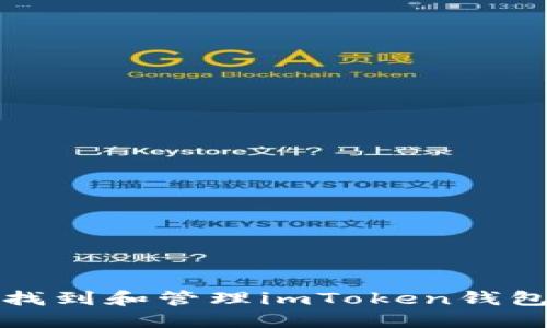 如何安全找到和管理imToken钱包的助记词