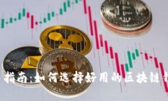 新手指南：如何选择好用