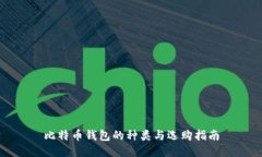 比特币钱包的种类与选购