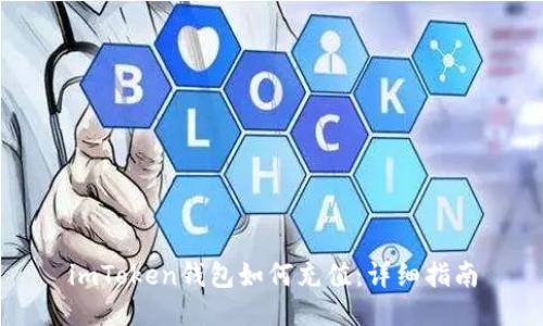imToken钱包如何充值：详细指南