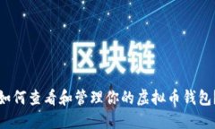 如何查看和管理你的虚拟