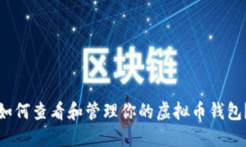如何查看和管理你的虚拟币钱包？