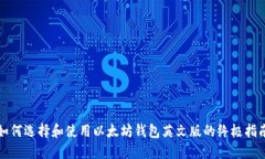 如何选择和使用以太坊钱
