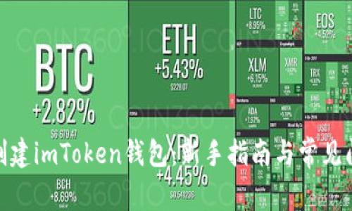 : 如何创建imToken钱包：新手指南与常见问题解答