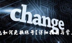 以太坊钱包如何更换账号