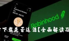 USDT钱包官方下载是否违法
