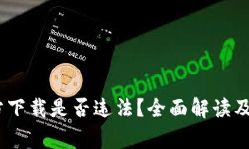 USDT钱包官方下载是否违法？全面解读及常见问题分析