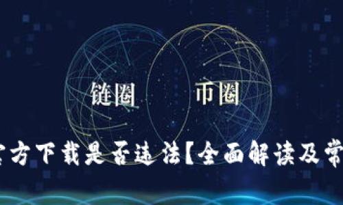 USDT钱包官方下载是否违法？全面解读及常见问题分析