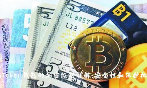 imToken钱包的加密级别详解：安全性和保护机制