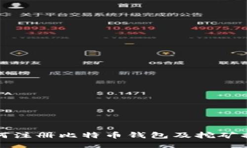 如何注册比特币钱包及挖矿指南