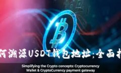 如何溯源USDT钱包地址：全