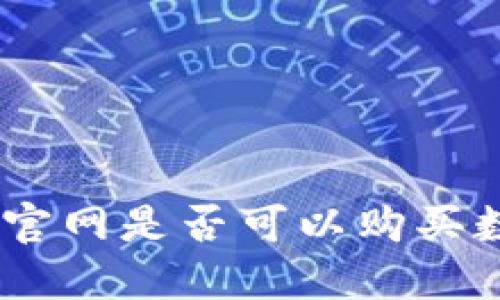 imToken官网是否可以购买数字货币？