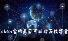 imToken官网是否可以购买数