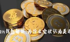 imToken钱包解析：为什么它