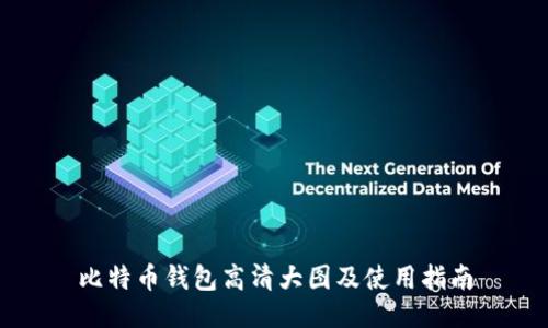 比特币钱包高清大图及使用指南
