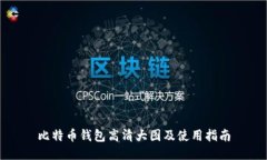 比特币钱包高清大图及使