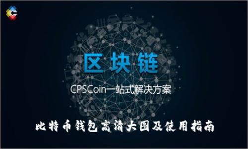 比特币钱包高清大图及使用指南